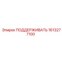 1613277100 ПОДДЕРЖИВАТЬ Epiroc