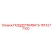 1613277100 ПОДДЕРЖИВАТЬ Epiroc