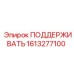 1613277100 ПОДДЕРЖИВАТЬ Epiroc