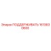 1613630600 ПОДДЕРЖИВАТЬ Epiroc