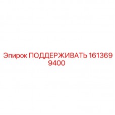 1613699400 ПОДДЕРЖИВАТЬ Epiroc