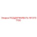 1613707100 ПОДДЕРЖИВАТЬ Epiroc