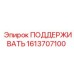1613707100 ПОДДЕРЖИВАТЬ Epiroc