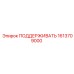 1613709000 ПОДДЕРЖИВАТЬ Epiroc