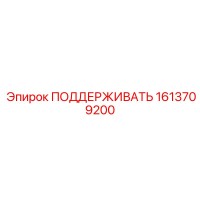 1613709200 ПОДДЕРЖИВАТЬ Epiroc
