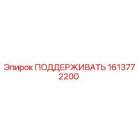 1613772200 ПОДДЕРЖИВАТЬ Epiroc