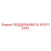 1613772200 ПОДДЕРЖИВАТЬ Epiroc