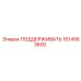 1614563600 ПОДДЕРЖИВАТЬ Epiroc