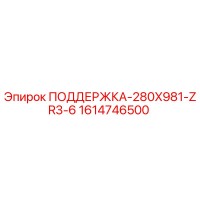 1614746500 ПОДДЕРЖКА-280X981-ZR3-6 Epiroc