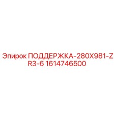 1614746500 ПОДДЕРЖКА-280X981-ZR3-6 Epiroc