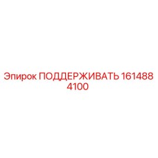 1614884100 ПОДДЕРЖИВАТЬ Epiroc