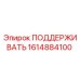 1614884100 ПОДДЕРЖИВАТЬ Epiroc