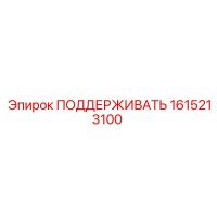 1615213100 ПОДДЕРЖИВАТЬ Epiroc