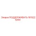 1615225200 ПОДДЕРЖИВАТЬ Epiroc