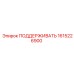 1615226900 ПОДДЕРЖИВАТЬ Epiroc