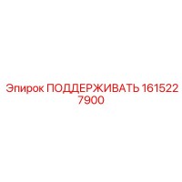 1615227900 ПОДДЕРЖИВАТЬ Epiroc
