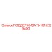 1615229400 ПОДДЕРЖИВАТЬ Epiroc