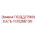 1615268100 ПОДДЕРЖИВАТЬ Epiroc