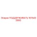 1615433900 ПОДДЕРЖИВАТЬ Epiroc