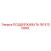 1615705900 ПОДДЕРЖИВАТЬ Epiroc