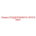 1615705901 ПОДДЕРЖИВАТЬ Epiroc