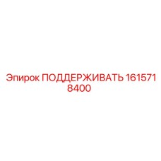 1615718400 ПОДДЕРЖИВАТЬ Epiroc