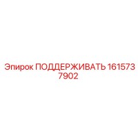 1615737902 ПОДДЕРЖИВАТЬ Epiroc