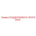 1615738100 ПОДДЕРЖИВАТЬ Epiroc