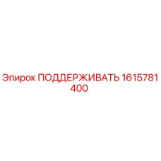 1615781400 ПОДДЕРЖИВАТЬ Epiroc