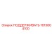 1615804100 ПОДДЕРЖИВАТЬ Epiroc