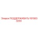 1615833200 ПОДДЕРЖИВАТЬ Epiroc