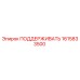1615833500 ПОДДЕРЖИВАТЬ Epiroc