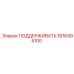 1616495100 ПОДДЕРЖИВАТЬ (Epiroc)