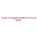 1617009800 ПОДДЕРЖИВАТЬ Epiroc