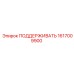 1617009900 ПОДДЕРЖИВАТЬ Epiroc