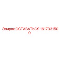 1617331500 ОСТАВАТЬСЯ Epiroc