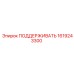 1619243300 ПОДДЕРЖИВАТЬ Epiroc