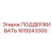 1619243300 ПОДДЕРЖИВАТЬ Epiroc