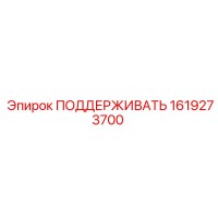 1619273700 ПОДДЕРЖИВАТЬ Epiroc
