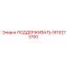 1619273700 ПОДДЕРЖИВАТЬ Epiroc