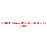 1621827580 ПОДДЕРЖИВАТЬ Epiroc