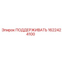 1622424100 ПОДДЕРЖИВАТЬ Epiroc