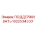 Фото опоры 1622534300 Epiroc для горнодобывающего оборудования