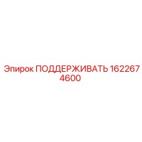 1622674600 ПОДДЕРЖИВАТЬ Epiroc