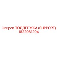 1622981204 ПОДДЕРЖКА (SUPPORT) Epiroc