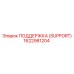 1622981204 ПОДДЕРЖКА (SUPPORT) Epiroc