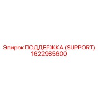 1622985600 ПОДДЕРЖКА (SUPPORT) Epiroc