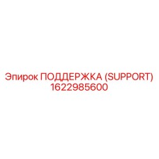 1622985600 ПОДДЕРЖКА (SUPPORT) Epiroc
