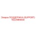 1622985600 ПОДДЕРЖКА (SUPPORT) Epiroc