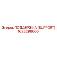 1623299600 ПОДДЕРЖКА (SUPPORT) Epiroc